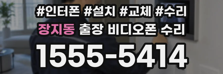 장지동 출장 비디오폰 수리