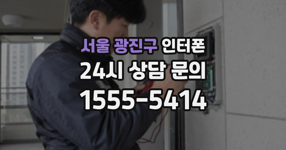 서울 광진구 인터폰