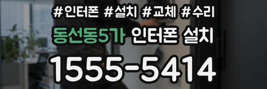 동선동5가 인터폰 설치
