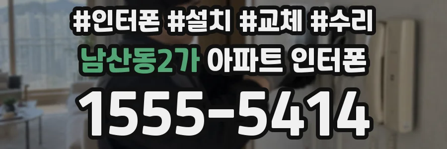 남산동2가 아파트 인터폰