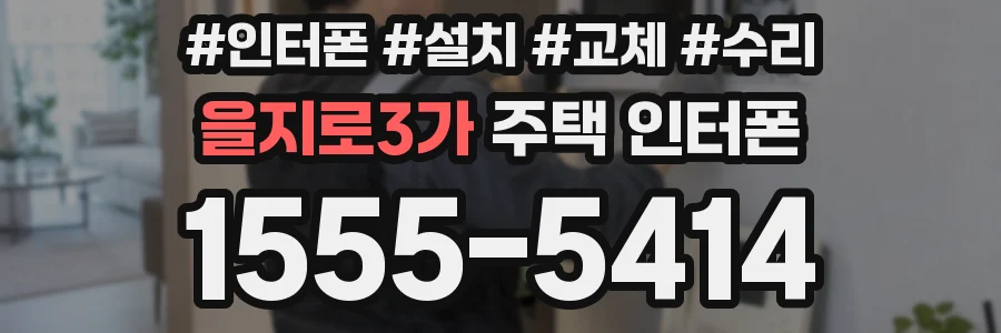을지로3가 주택 인터폰