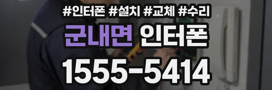 군내면 인터폰
