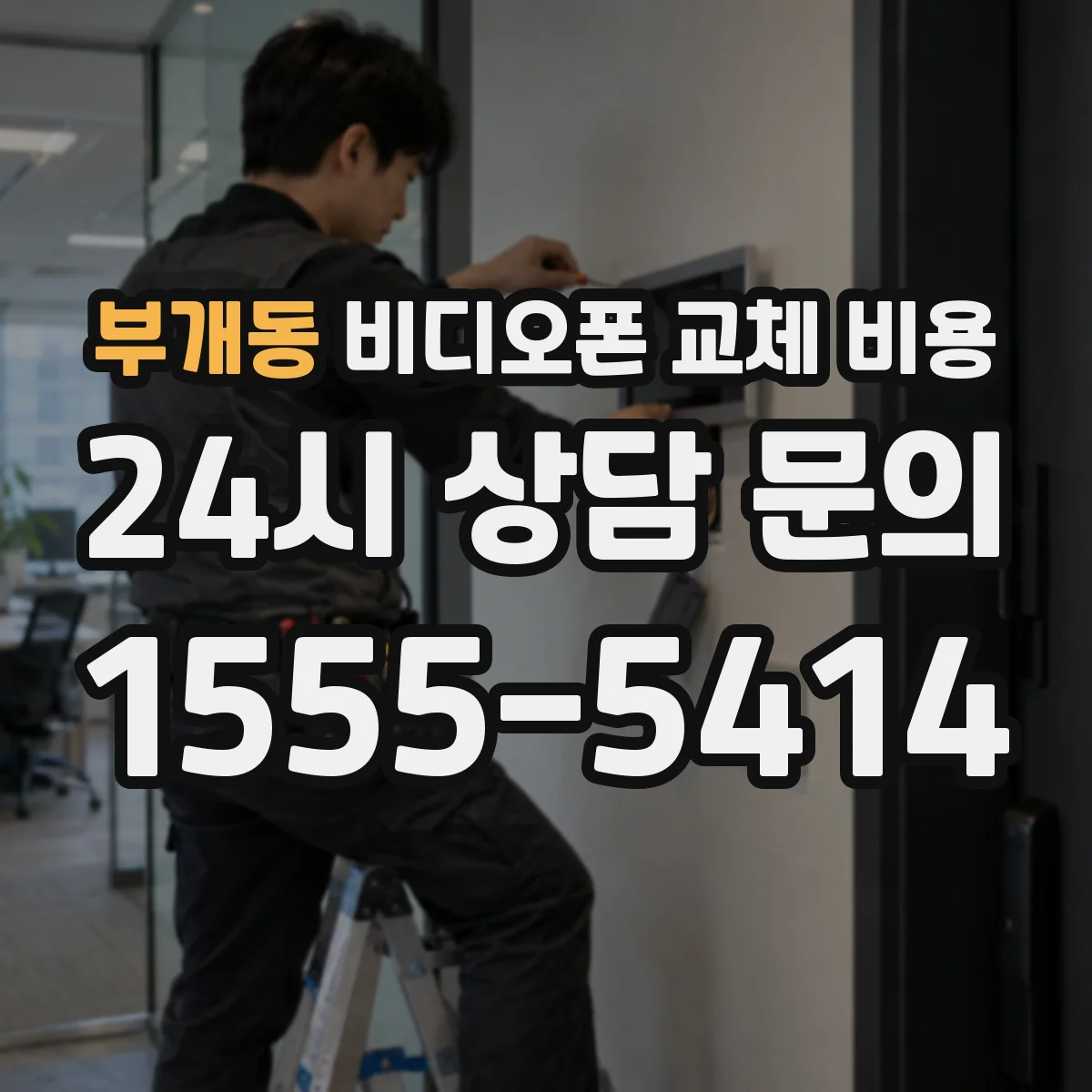 부개동 비디오폰 교체 비용