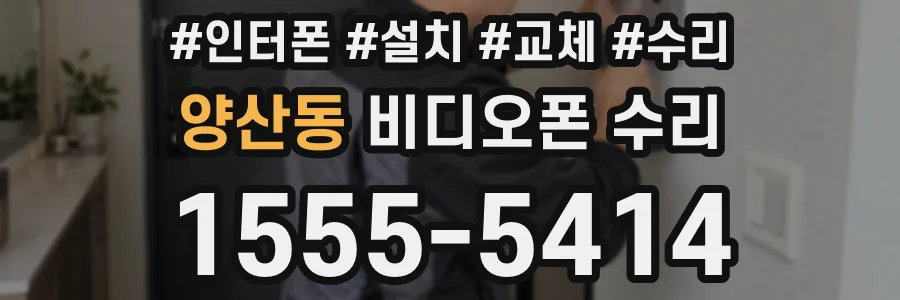 양산동 비디오폰 수리