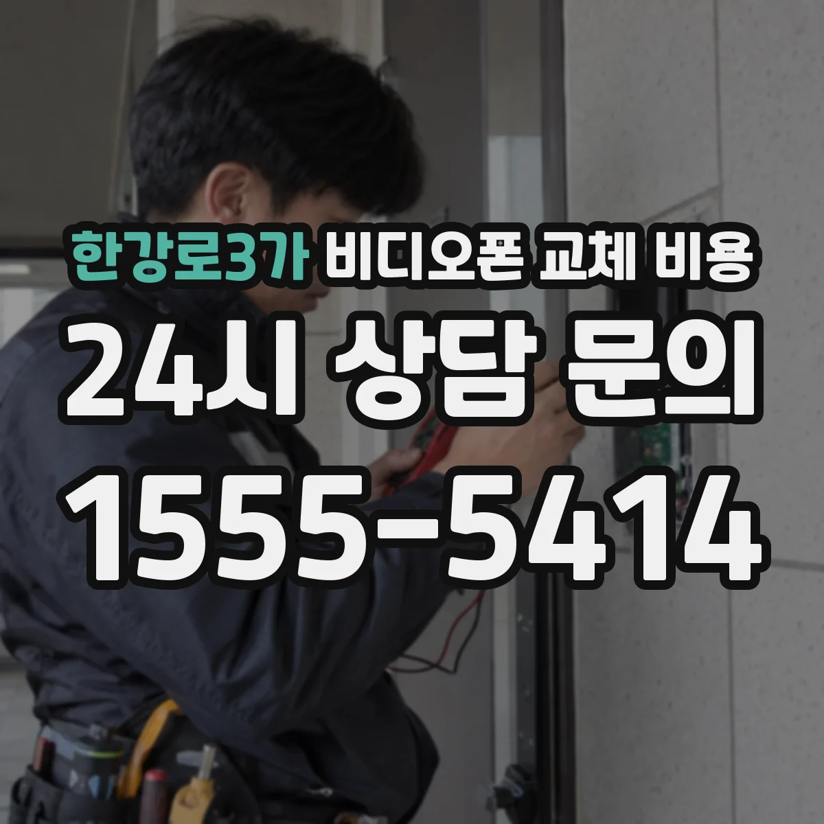 한강로3가 비디오폰 교체 비용