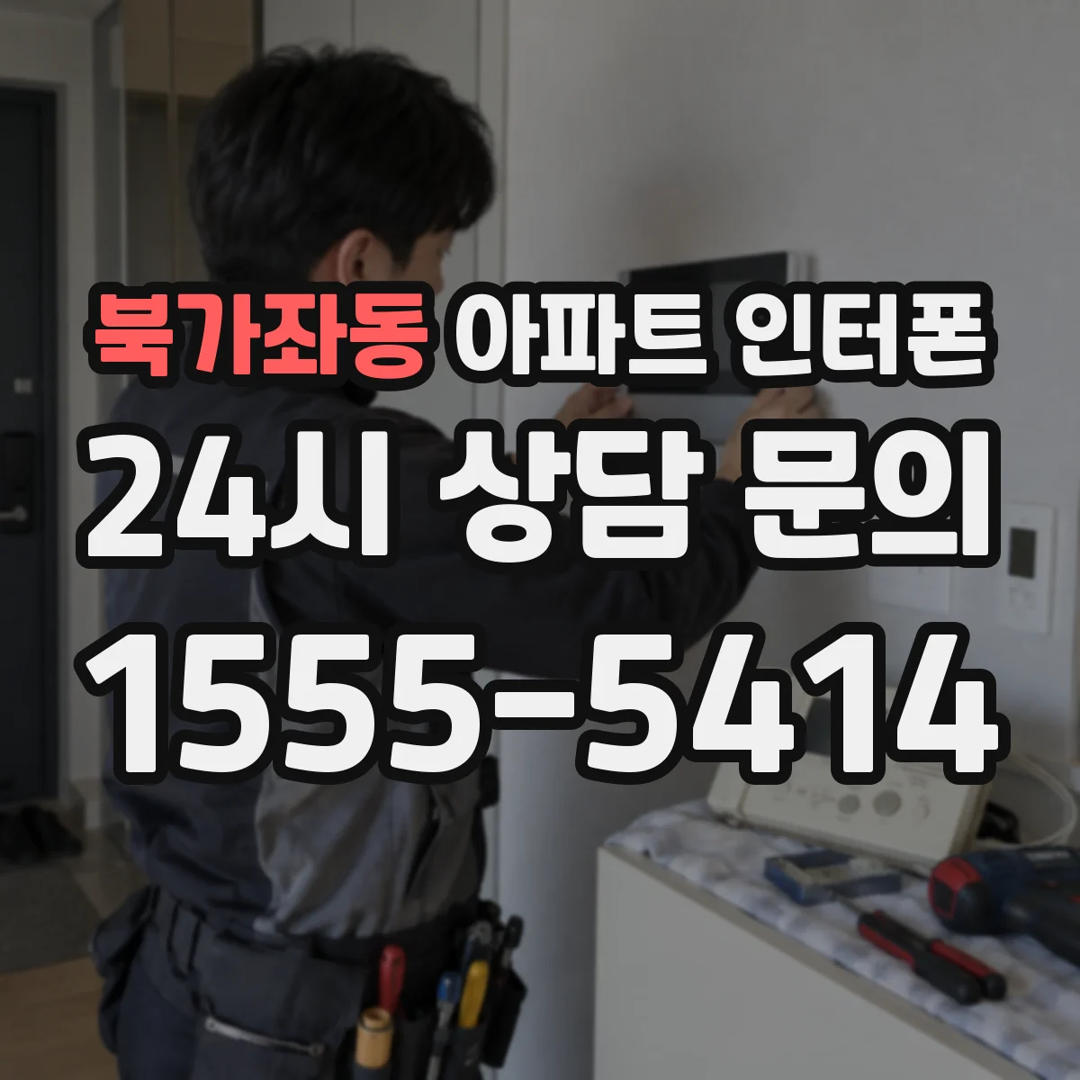 북가좌동 아파트 인터폰