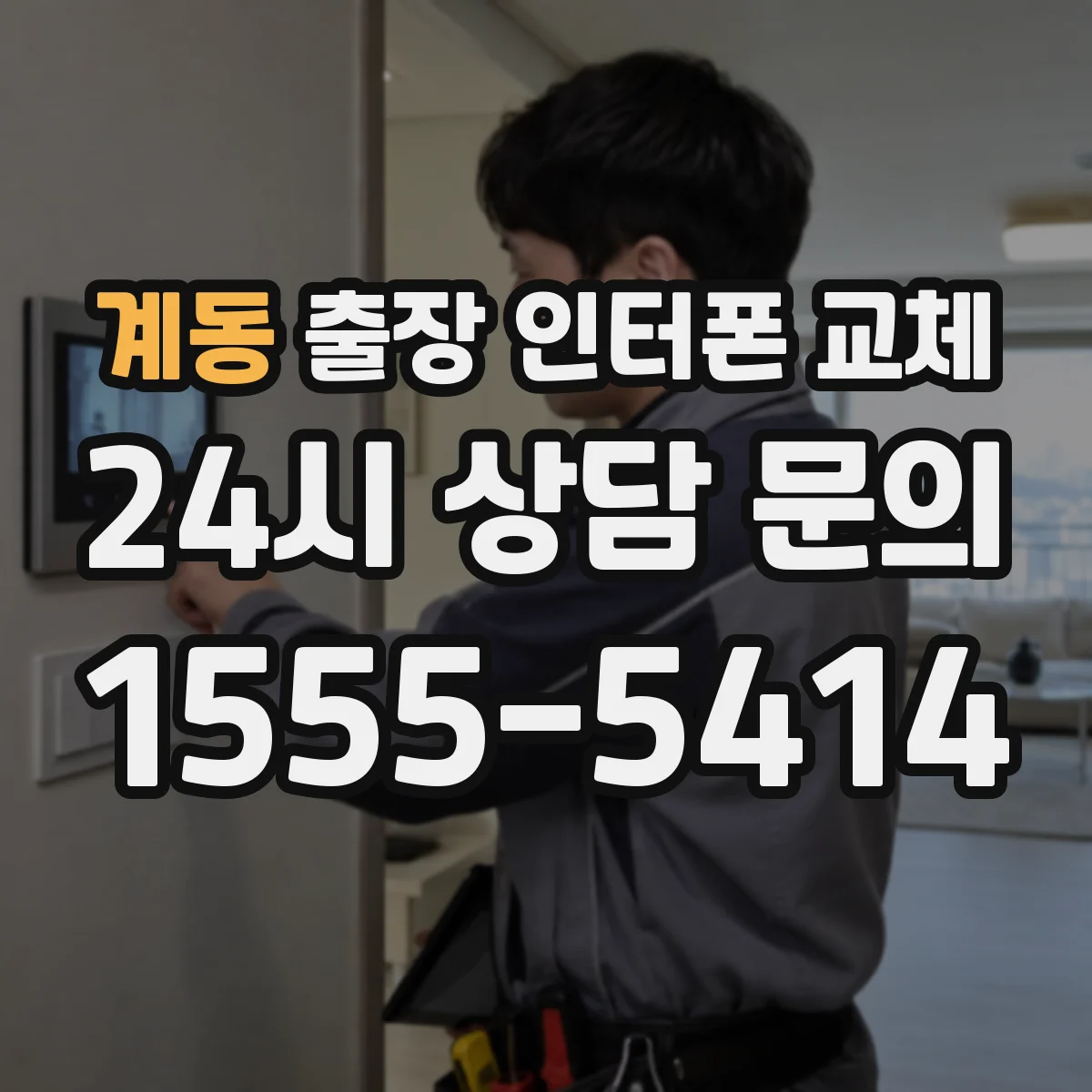 계동 출장 인터폰 교체