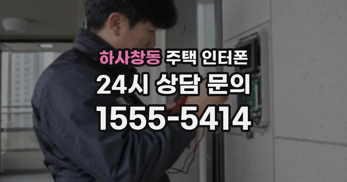 하사창동 주택 인터폰