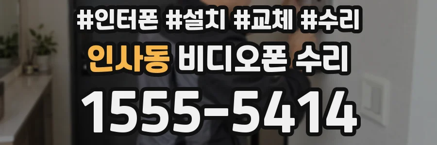 인사동 비디오폰 수리
