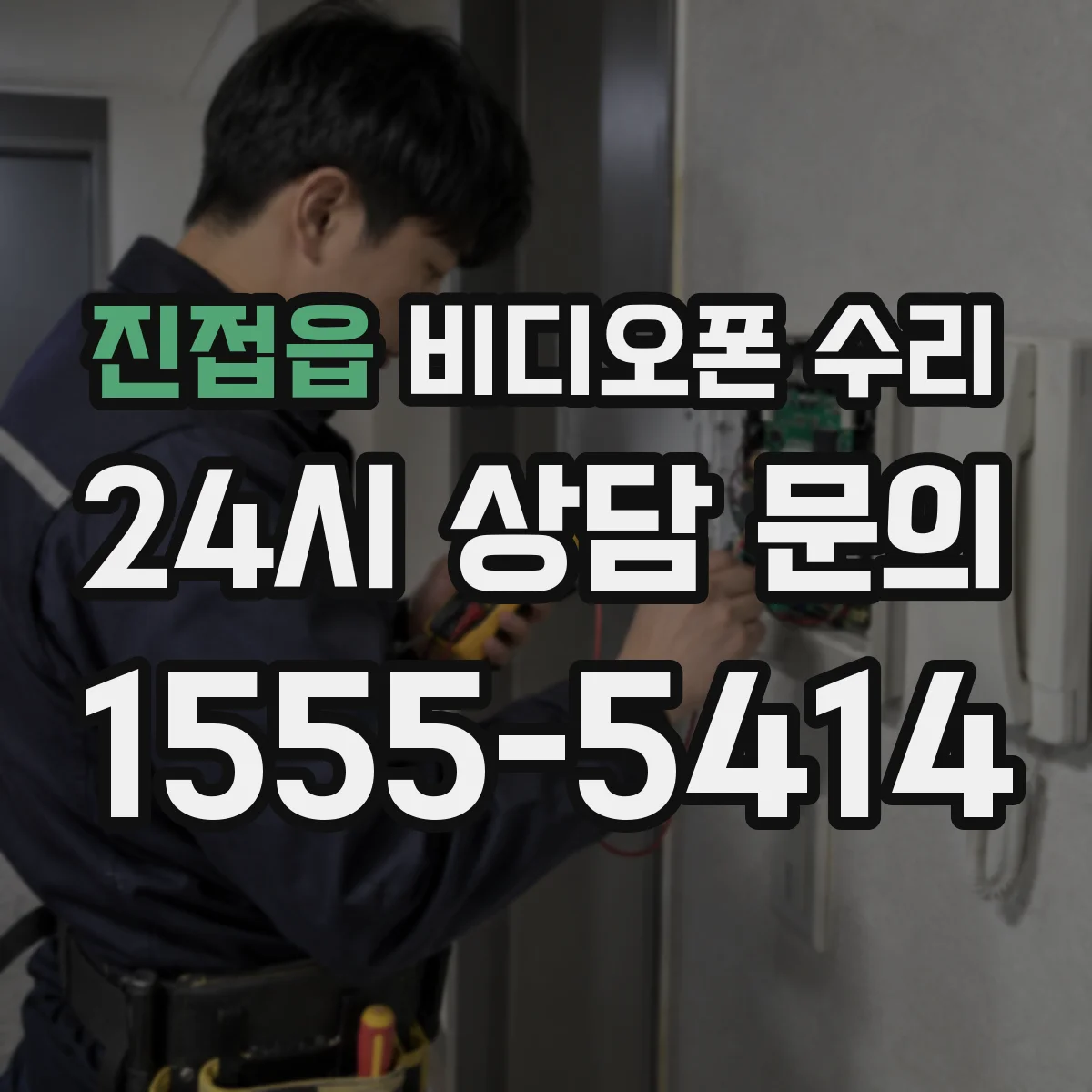 진접읍 비디오폰 수리