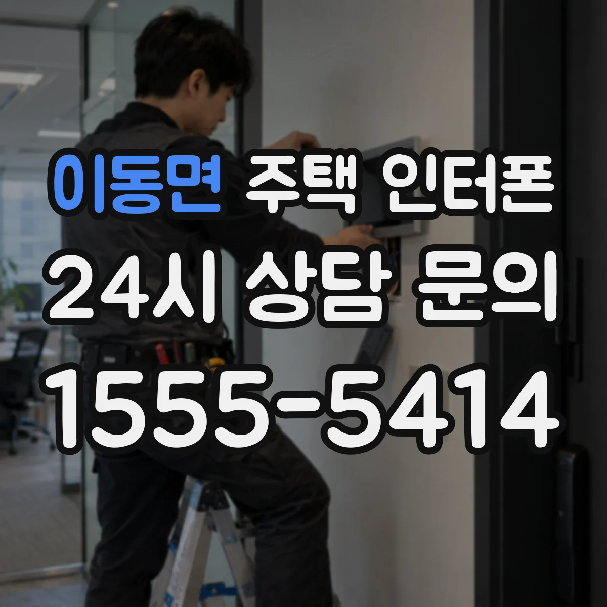 이동면 주택 인터폰