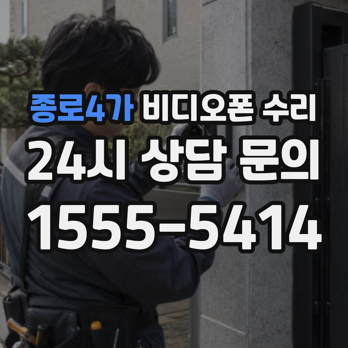 종로4가 비디오폰 수리