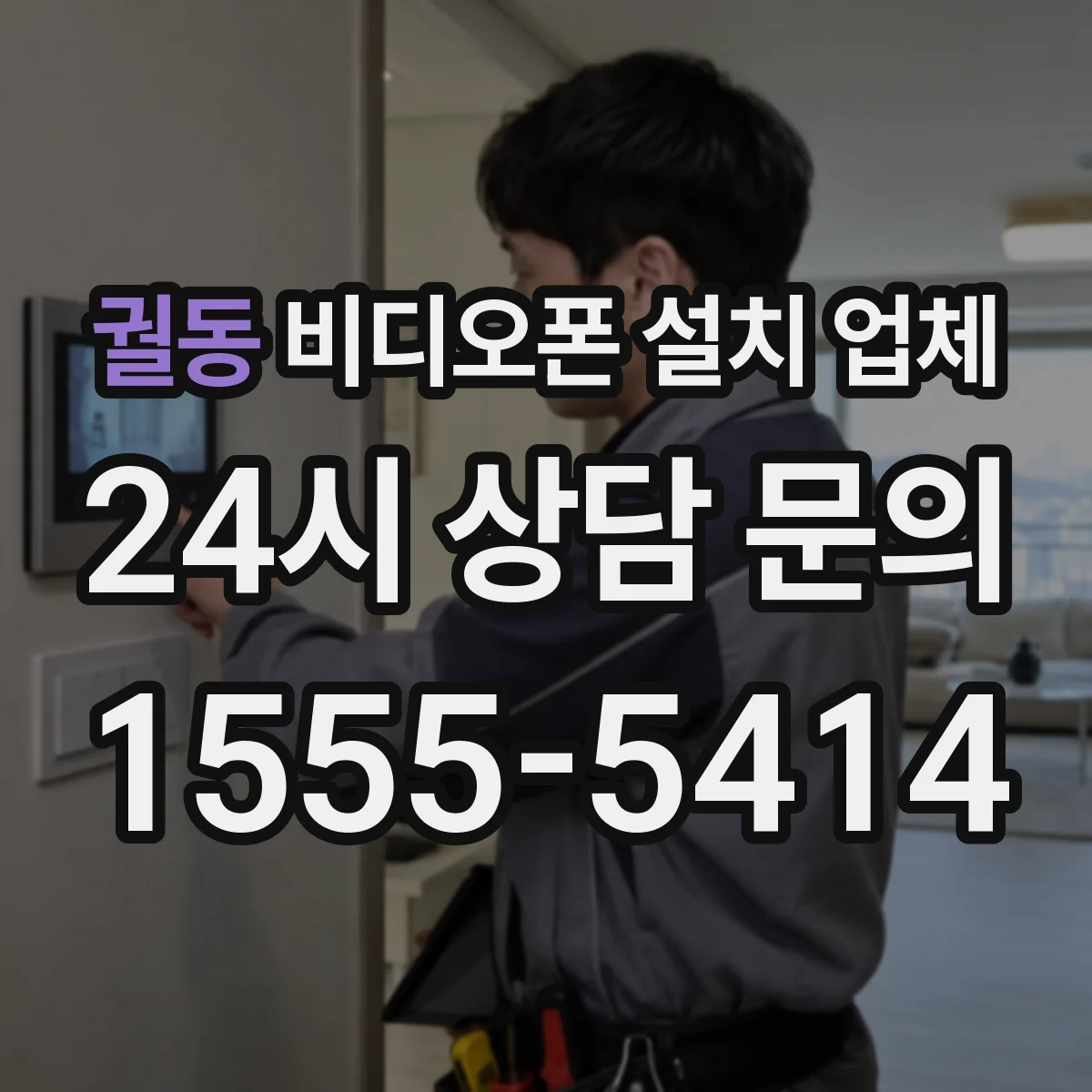 궐동 비디오폰 설치 업체