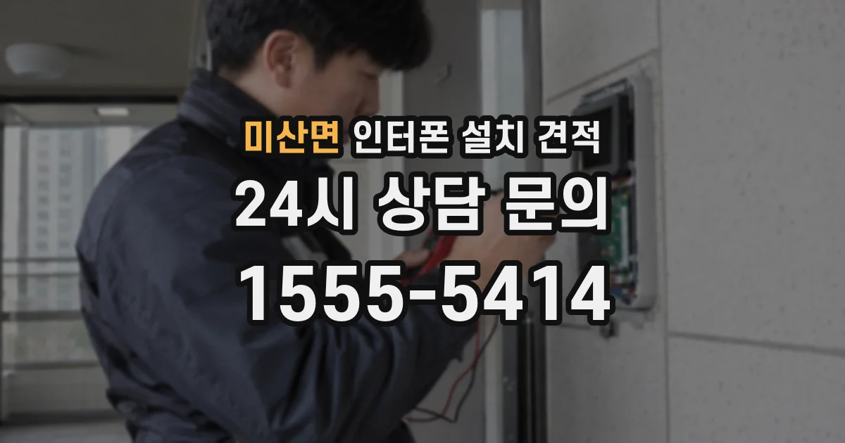 미산면 인터폰 설치 견적