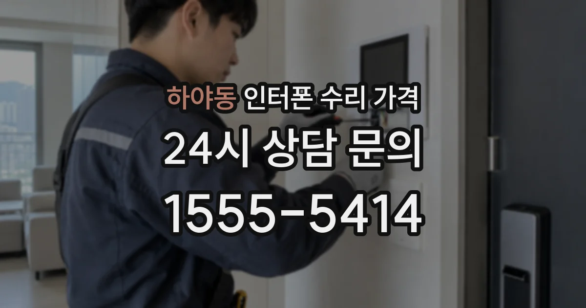 하야동 인터폰 수리 가격