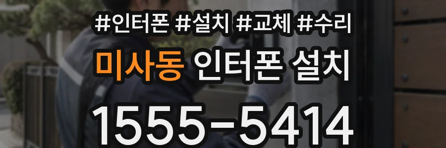 미사동 인터폰 설치