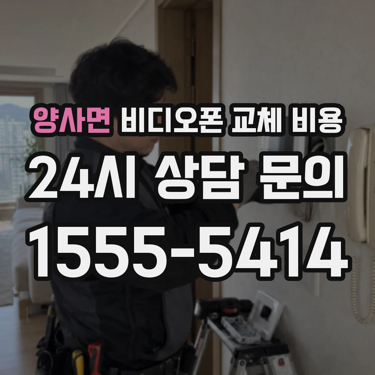 양사면 비디오폰 교체 비용