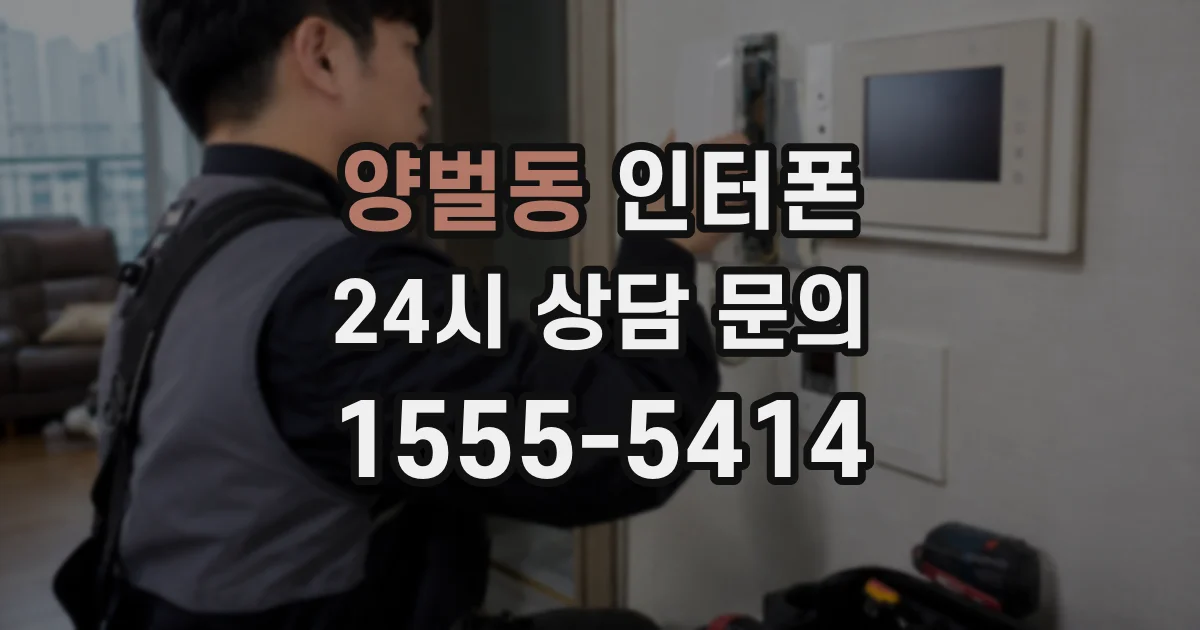 양벌동 인터폰