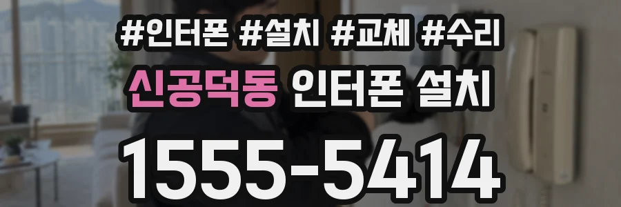 신공덕동 인터폰 설치