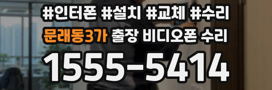 문래동3가 출장 비디오폰 수리