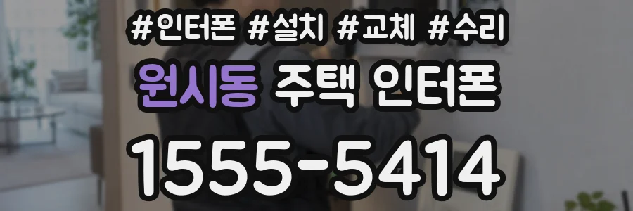 원시동 주택 인터폰