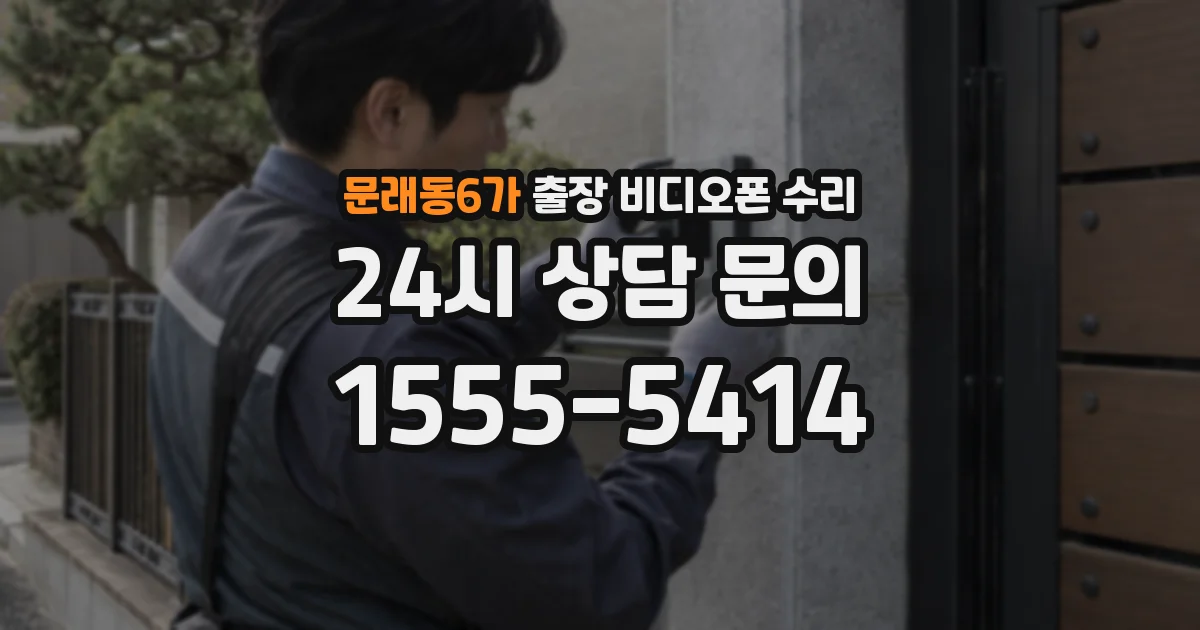 문래동6가 출장 비디오폰 수리
