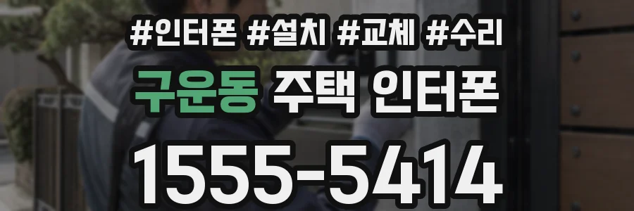 구운동 주택 인터폰