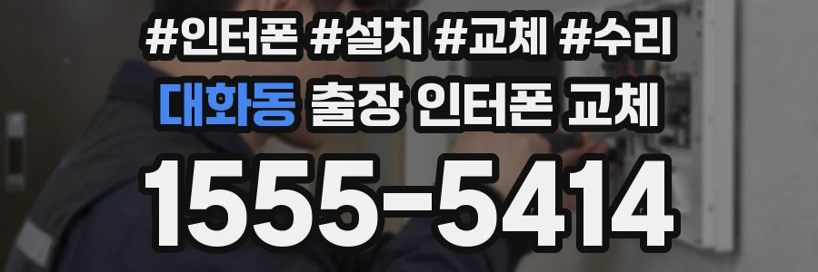 대화동 출장 인터폰 교체