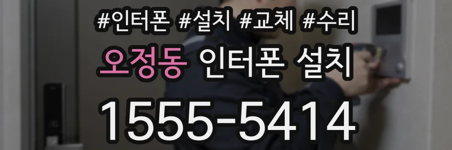 오정동 인터폰 설치