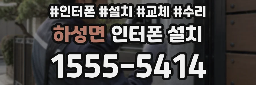 하성면 인터폰 설치