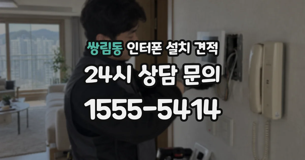쌍림동 인터폰 설치 견적