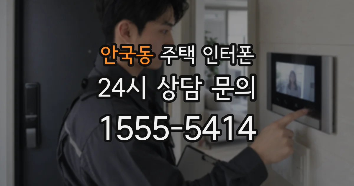 안국동 주택 인터폰