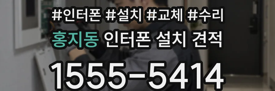 홍지동 인터폰 설치 견적