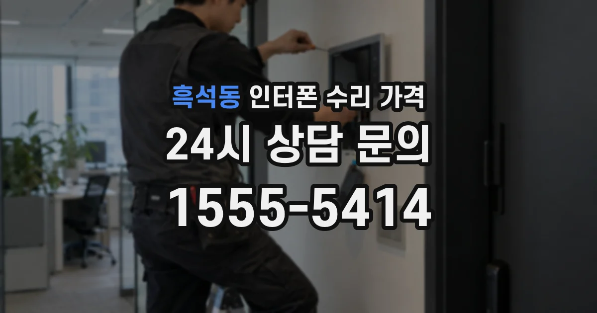 흑석동 인터폰 수리 가격