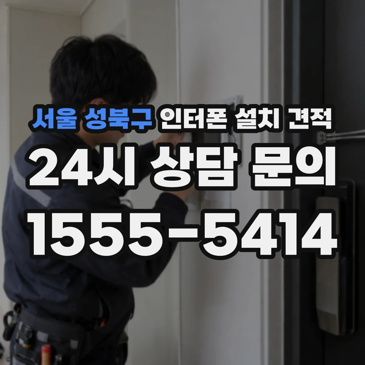 서울 성북구 인터폰 설치 견적