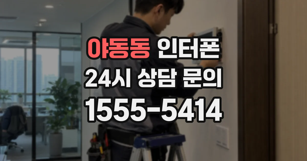 야동동 인터폰