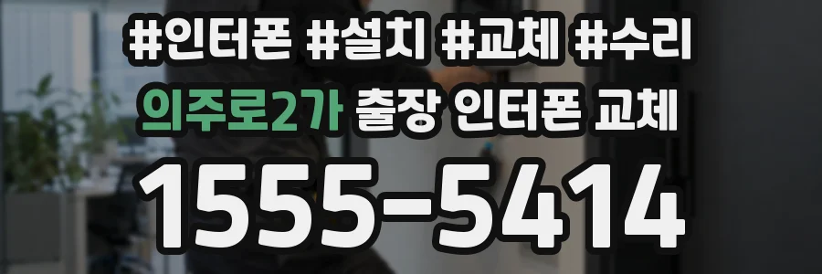 의주로2가 출장 인터폰 교체