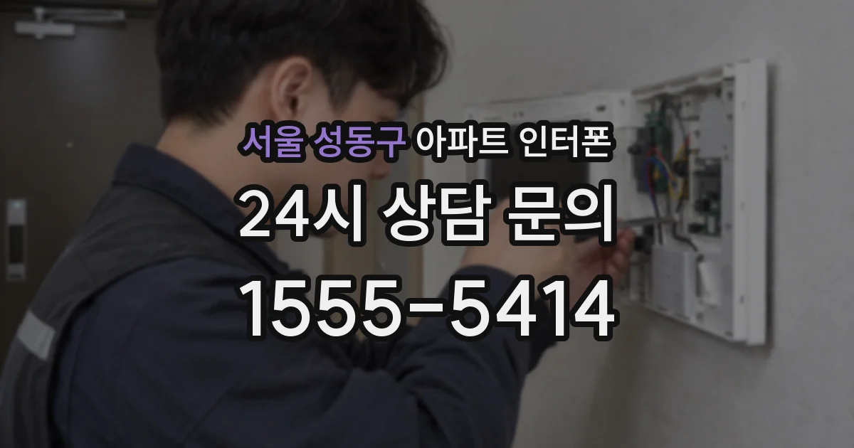 서울 성동구 아파트 인터폰