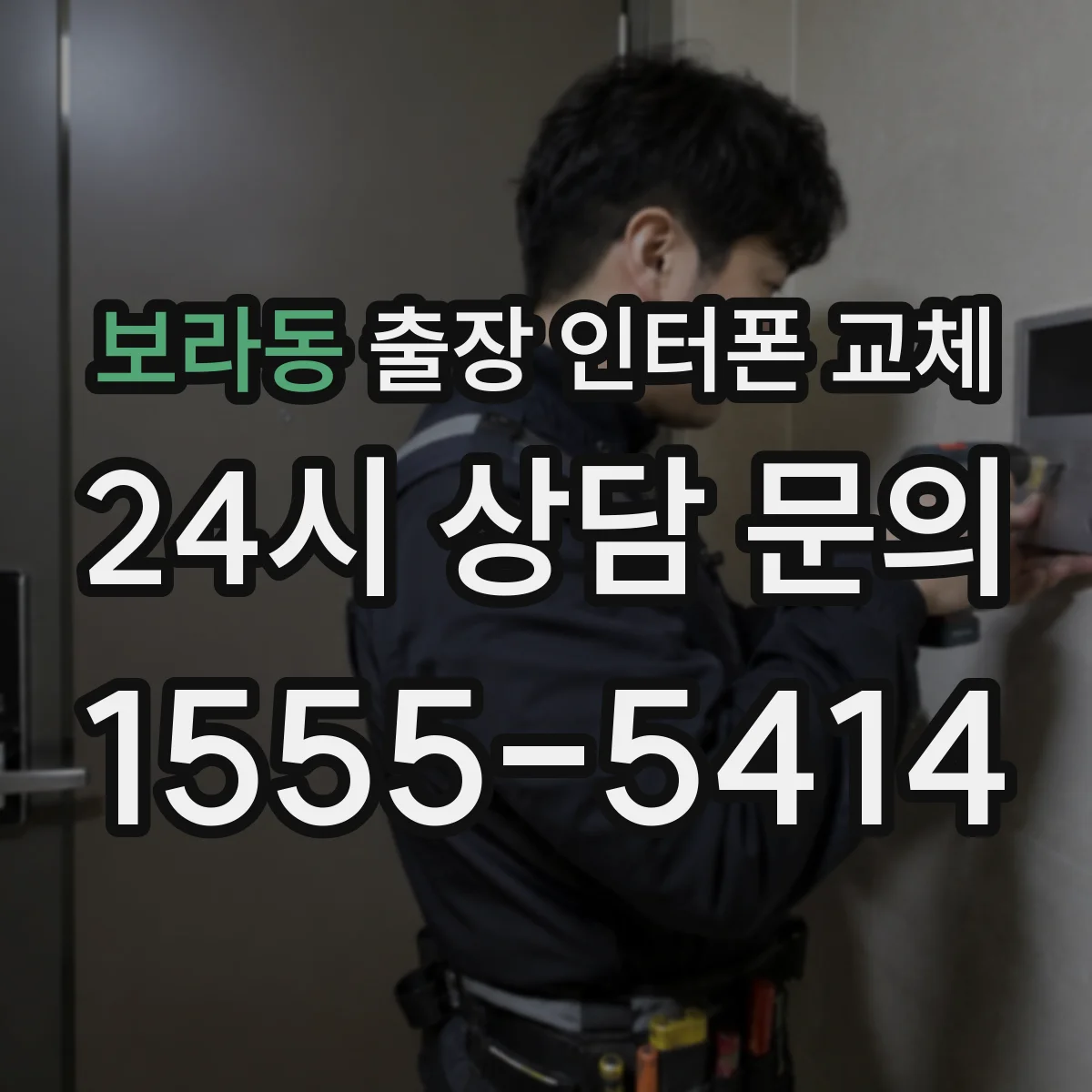 보라동 출장 인터폰 교체
