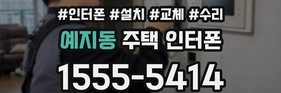 예지동 주택 인터폰