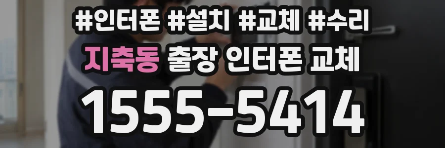 지축동 출장 인터폰 교체
