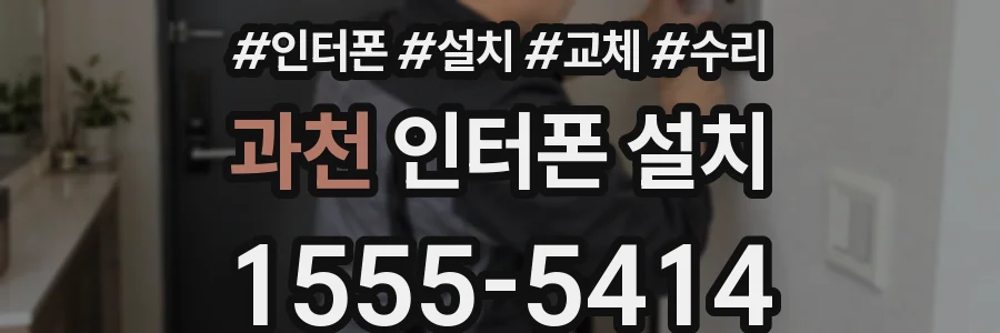 과천 인터폰 설치