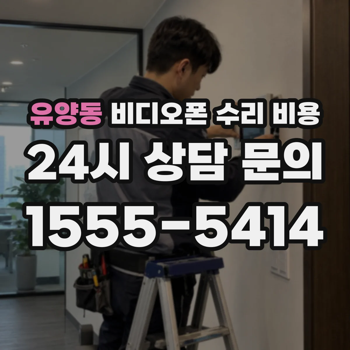 유양동 비디오폰 수리 비용