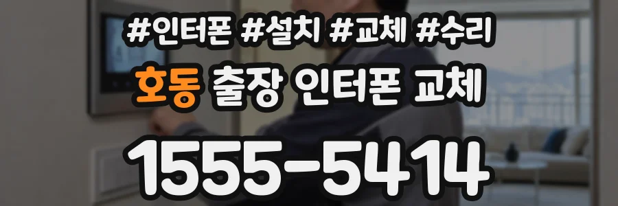 호동 출장 인터폰 교체