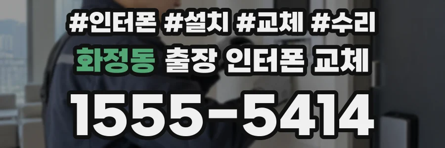 화정동 출장 인터폰 교체