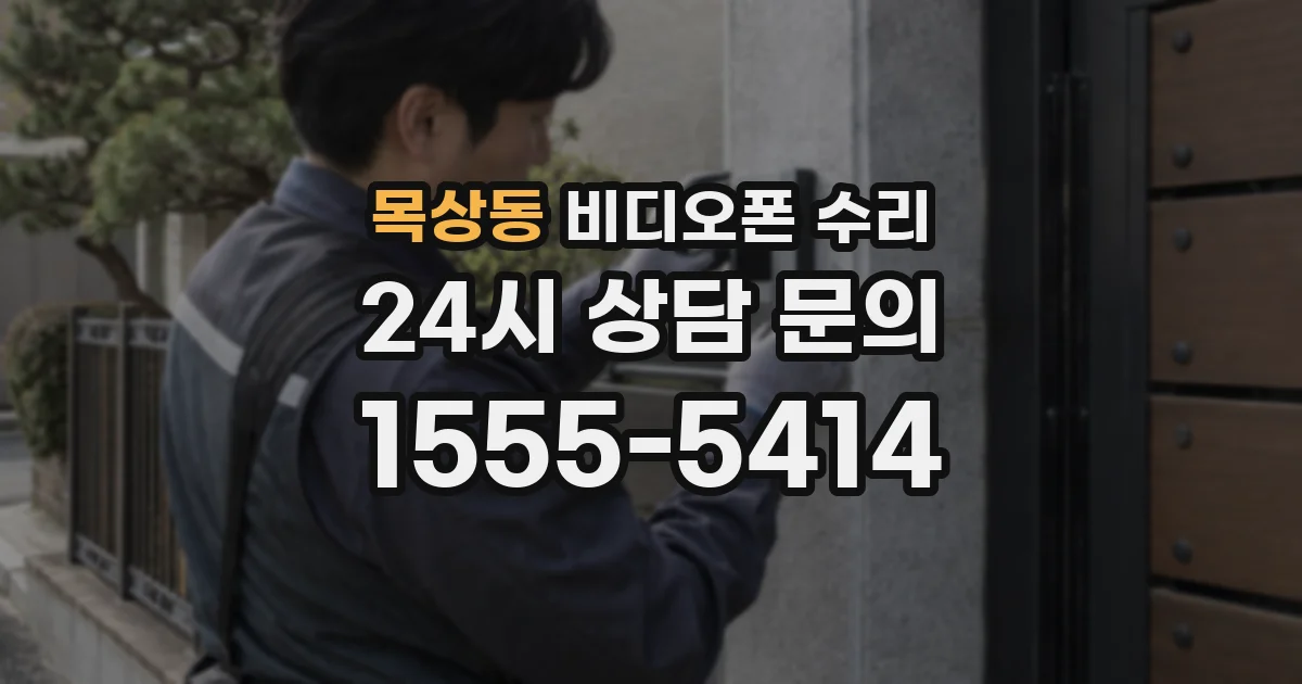 목상동 비디오폰 수리