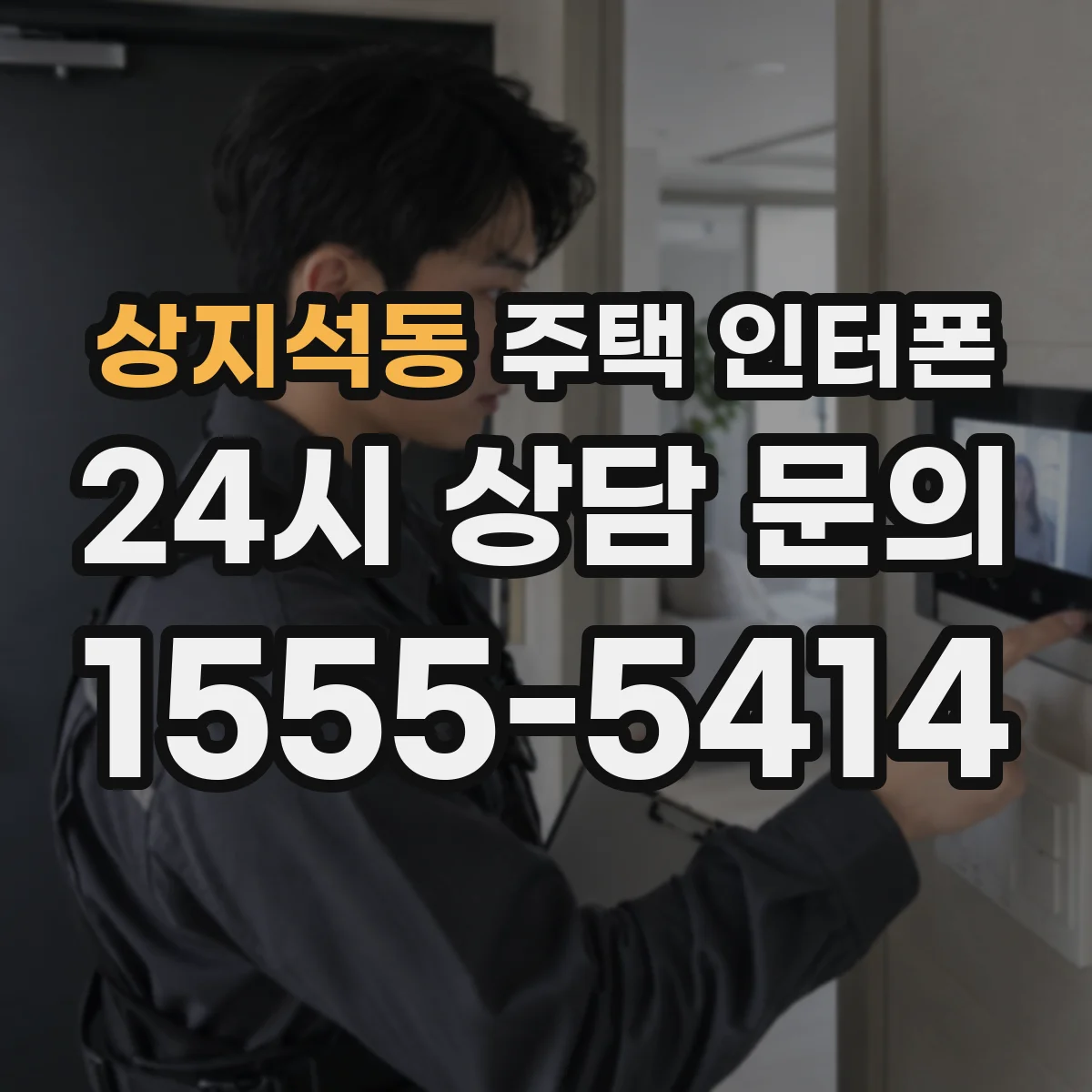 상지석동 주택 인터폰