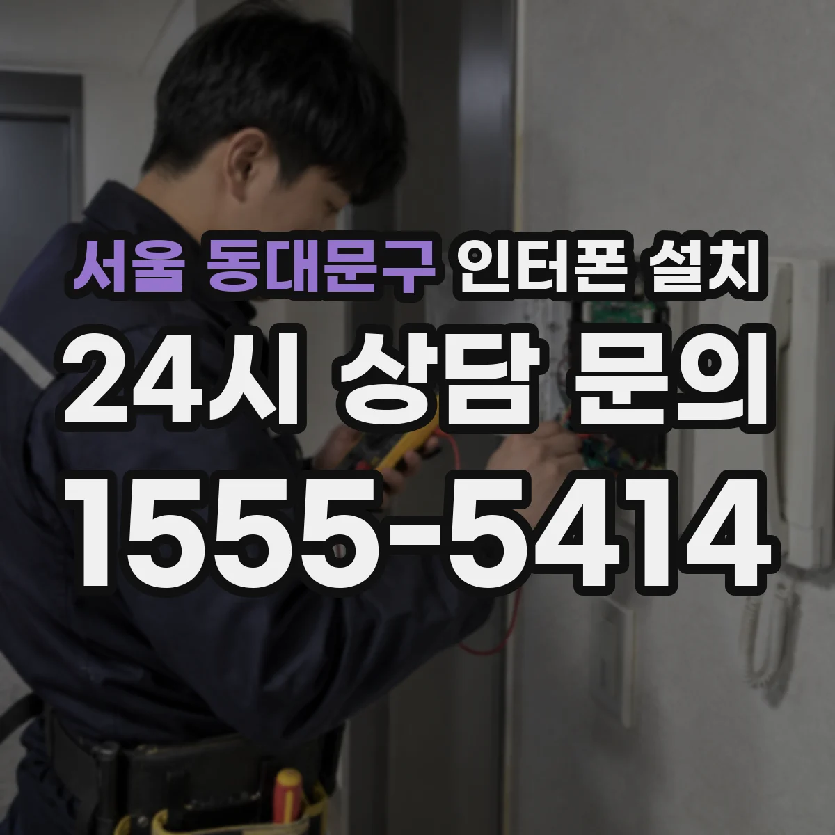 서울 동대문구 인터폰 설치
