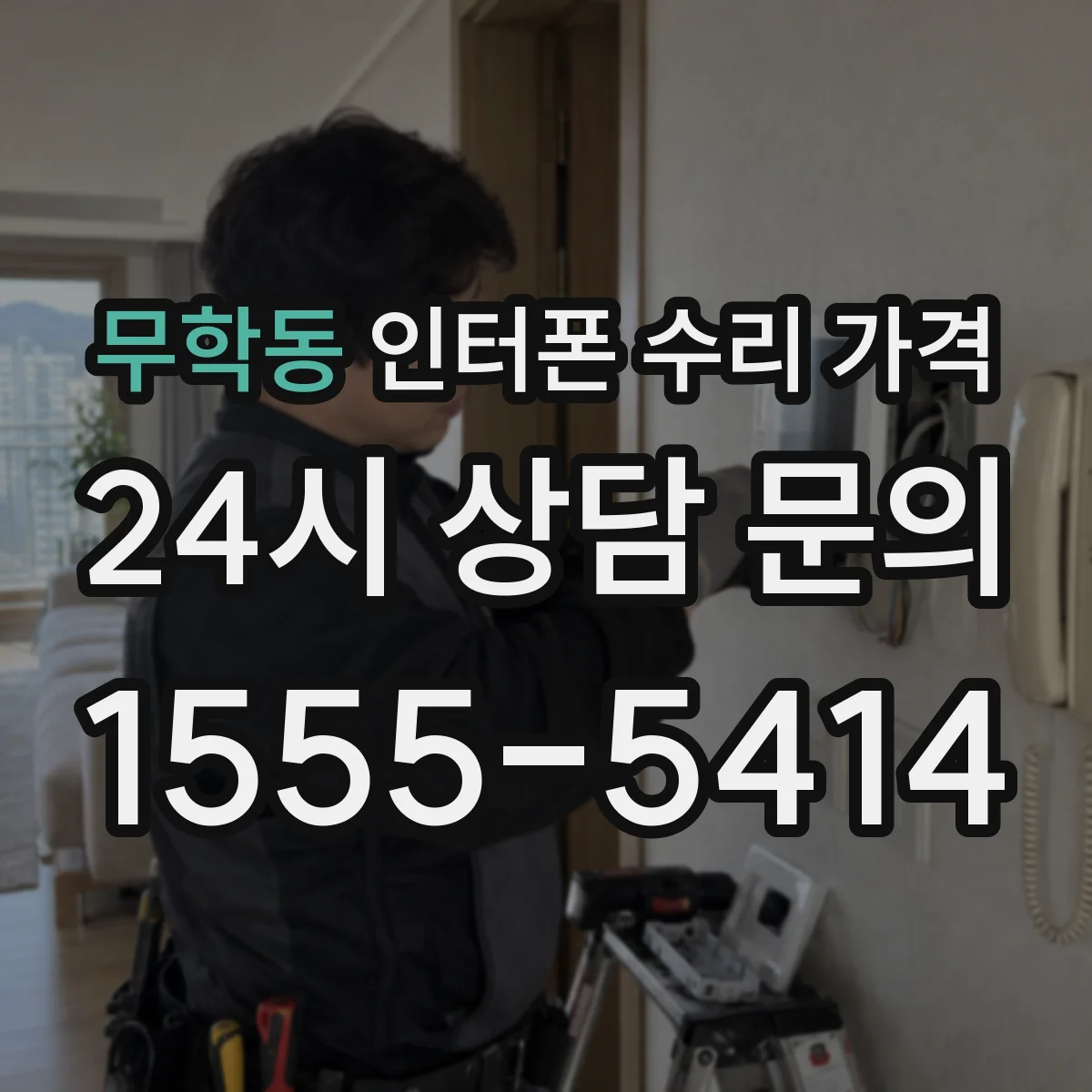 무학동 인터폰 수리 가격