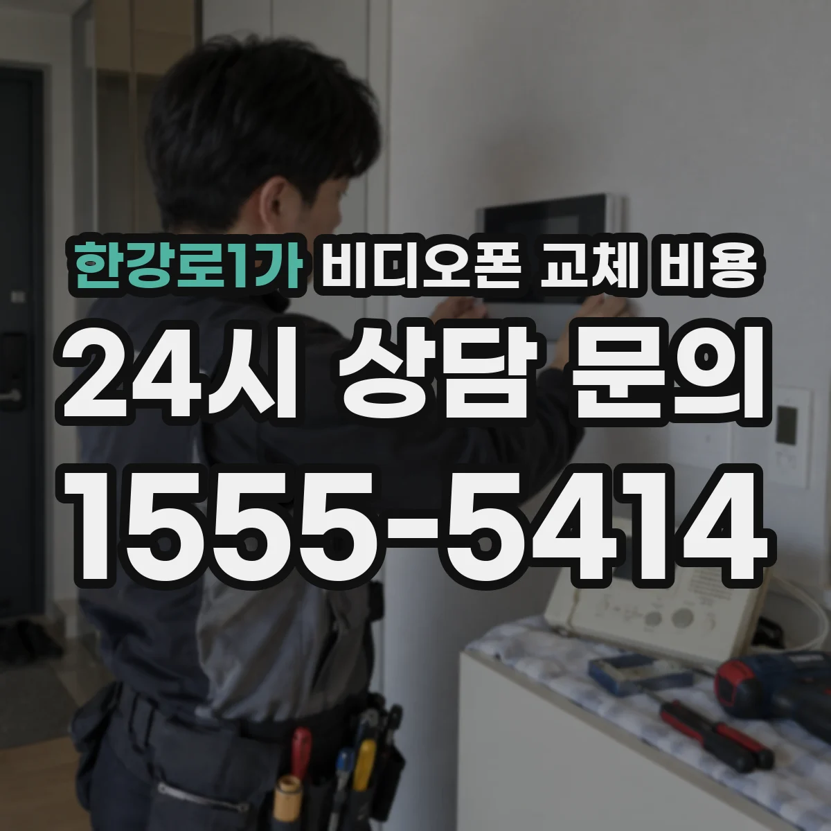 한강로1가 비디오폰 교체 비용
